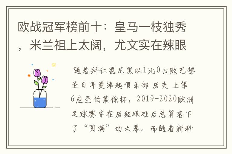 欧战冠军榜前十：皇马一枝独秀，米兰祖上太阔，尤文实在辣眼睛