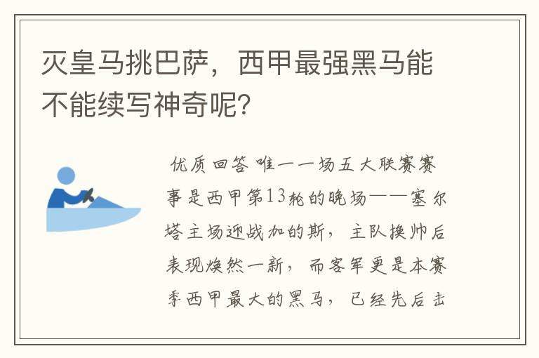 灭皇马挑巴萨，西甲最强黑马能不能续写神奇呢？