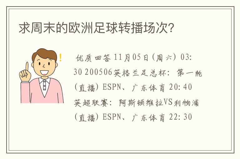 求周末的欧洲足球转播场次？