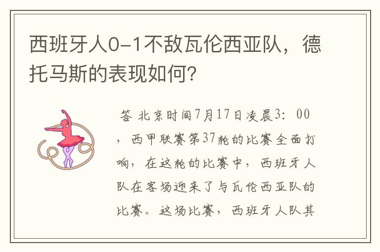 西班牙人0-1不敌瓦伦西亚队，德托马斯的表现如何？