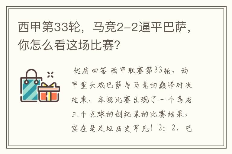 西甲第33轮，马竞2-2逼平巴萨，你怎么看这场比赛？