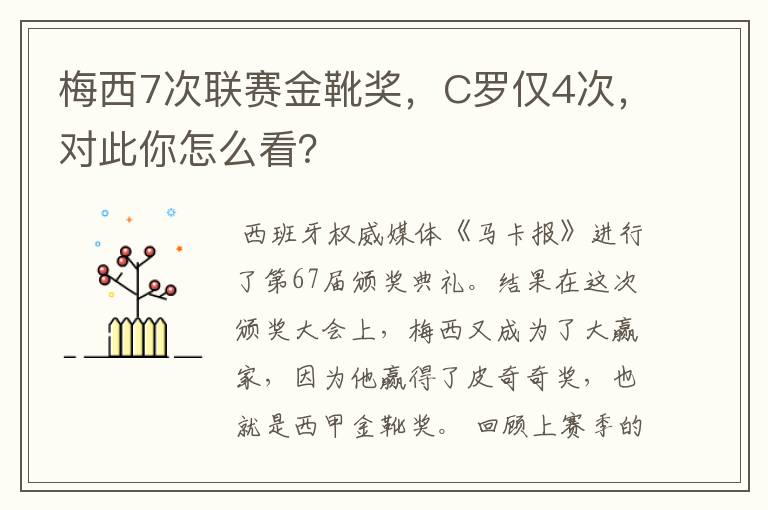 梅西7次联赛金靴奖，C罗仅4次，对此你怎么看？