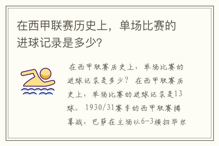 在西甲联赛历史上，单场比赛的进球记录是多少？