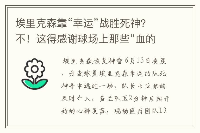 埃里克森靠“幸运”战胜死神？不！这得感谢球场上那些“血的教训”