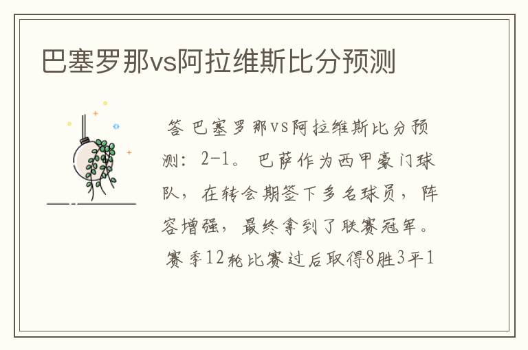 巴塞罗那vs阿拉维斯比分预测