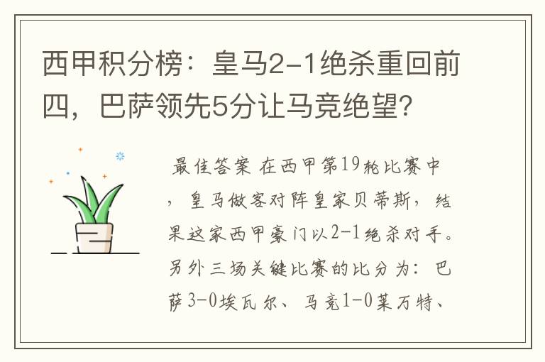 西甲积分榜：皇马2-1绝杀重回前四，巴萨领先5分让马竞绝望？