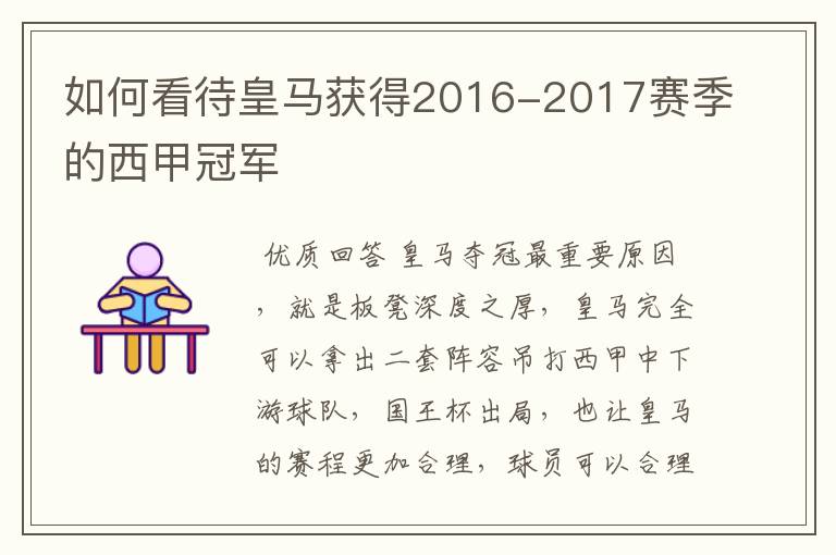 如何看待皇马获得2016-2017赛季的西甲冠军