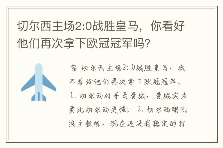 切尔西主场2:0战胜皇马，你看好他们再次拿下欧冠冠军吗？