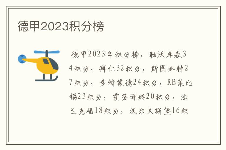 德甲2023积分榜