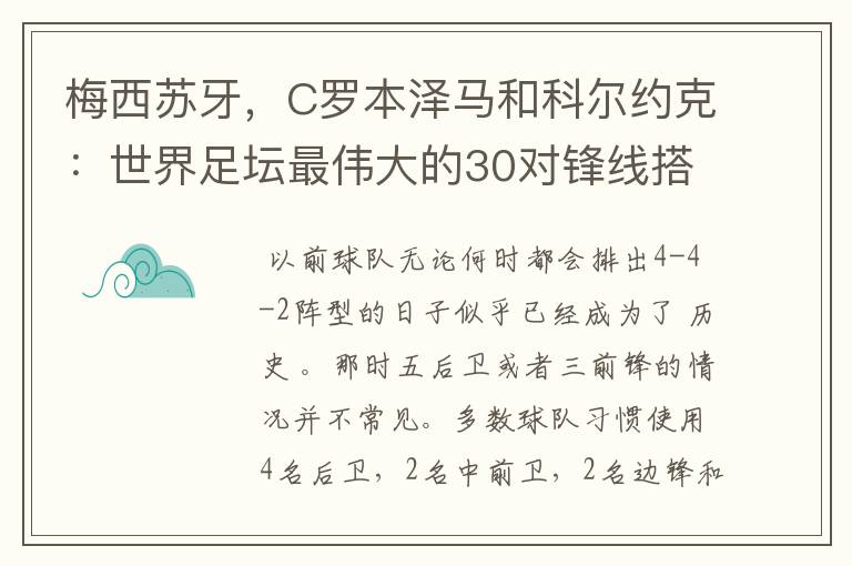 梅西苏牙，C罗本泽马和科尔约克：世界足坛最伟大的30对锋线搭档