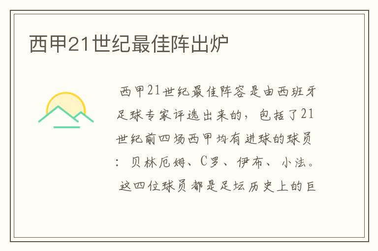 西甲21世纪最佳阵出炉