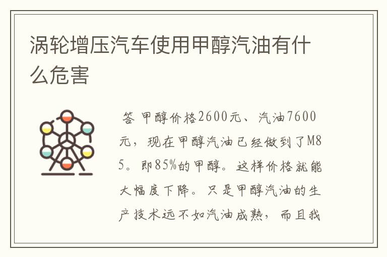 涡轮增压汽车使用甲醇汽油有什么危害