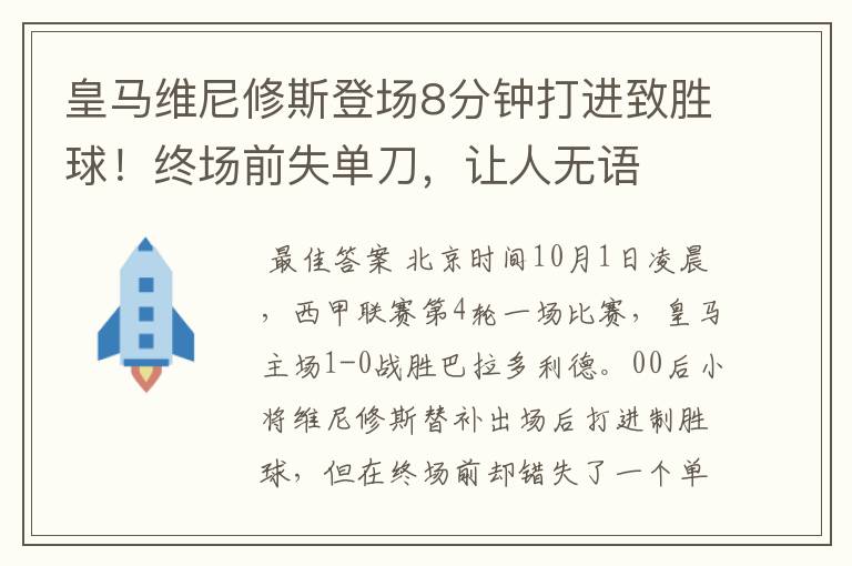 皇马维尼修斯登场8分钟打进致胜球！终场前失单刀，让人无语