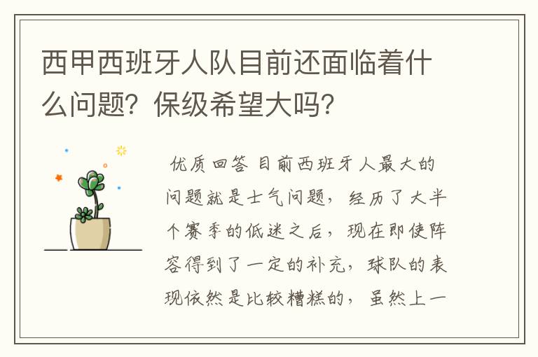 西甲西班牙人队目前还面临着什么问题？保级希望大吗？