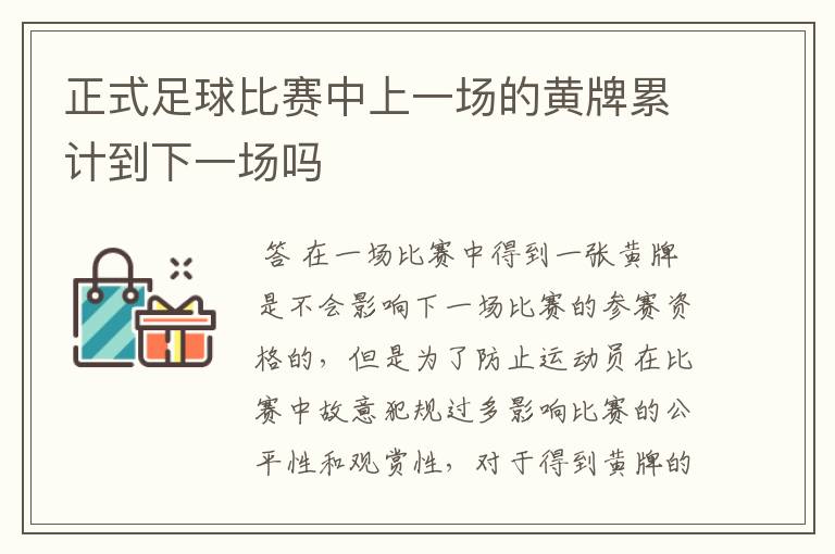 正式足球比赛中上一场的黄牌累计到下一场吗