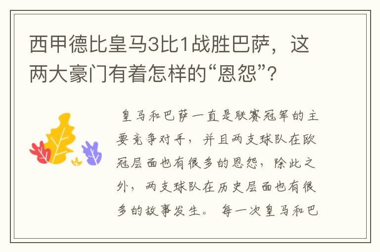 西甲德比皇马3比1战胜巴萨，这两大豪门有着怎样的“恩怨”？