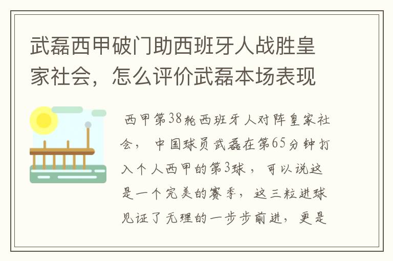 武磊西甲破门助西班牙人战胜皇家社会，怎么评价武磊本场表现？