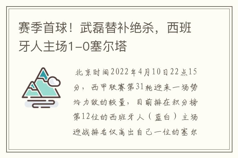 赛季首球！武磊替补绝杀，西班牙人主场1-0塞尔塔