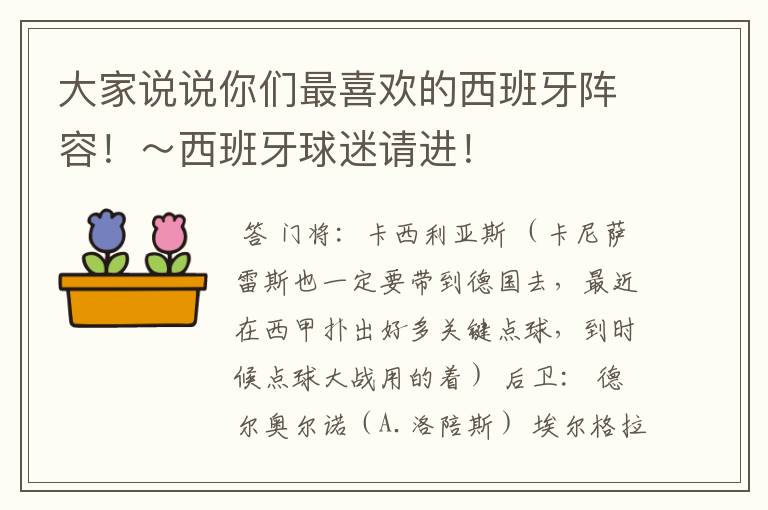 大家说说你们最喜欢的西班牙阵容！～西班牙球迷请进！