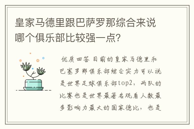 皇家马德里跟巴萨罗那综合来说哪个俱乐部比较强一点？