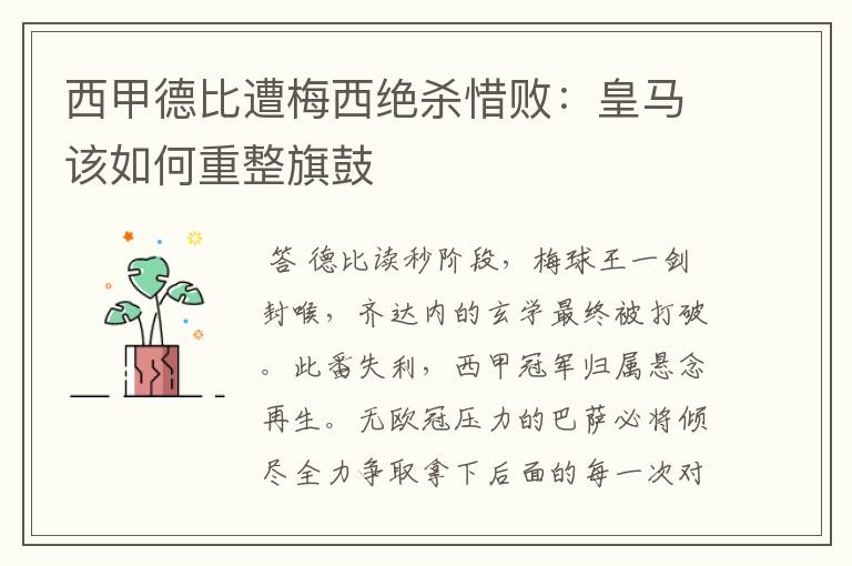 西甲德比遭梅西绝杀惜败：皇马该如何重整旗鼓