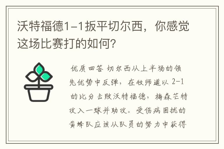 沃特福德1-1扳平切尔西，你感觉这场比赛打的如何？