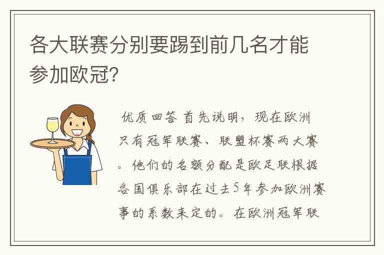 各大联赛分别要踢到前几名才能参加欧冠？