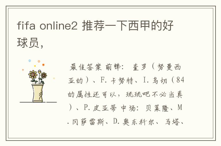 fifa online2 推荐一下西甲的好球员，