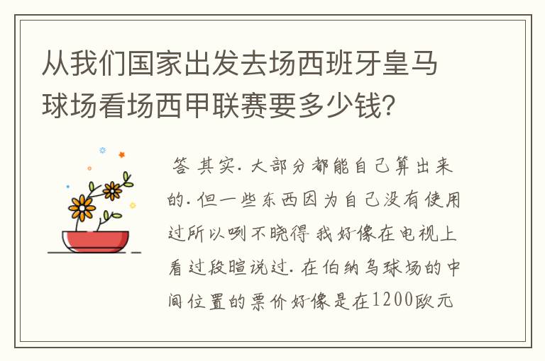 从我们国家出发去场西班牙皇马球场看场西甲联赛要多少钱？