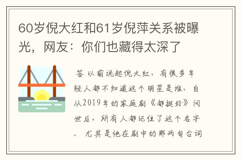 60岁倪大红和61岁倪萍关系被曝光，网友：你们也藏得太深了