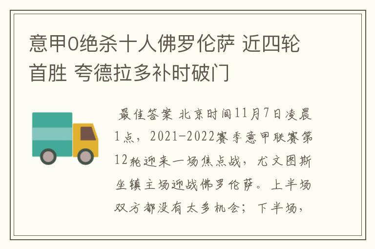 意甲0绝杀十人佛罗伦萨 近四轮首胜 夸德拉多补时破门