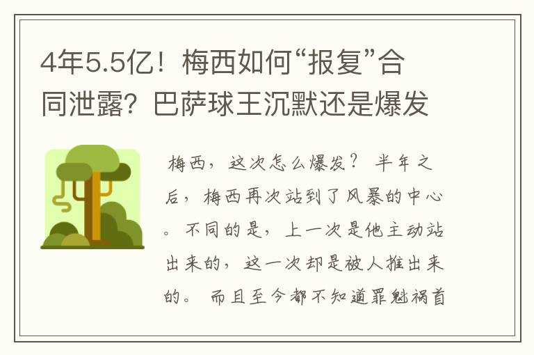 4年5.5亿！梅西如何“报复”合同泄露？巴萨球王沉默还是爆发