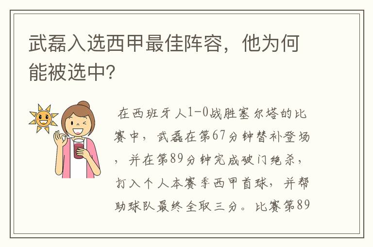 武磊入选西甲最佳阵容，他为何能被选中？