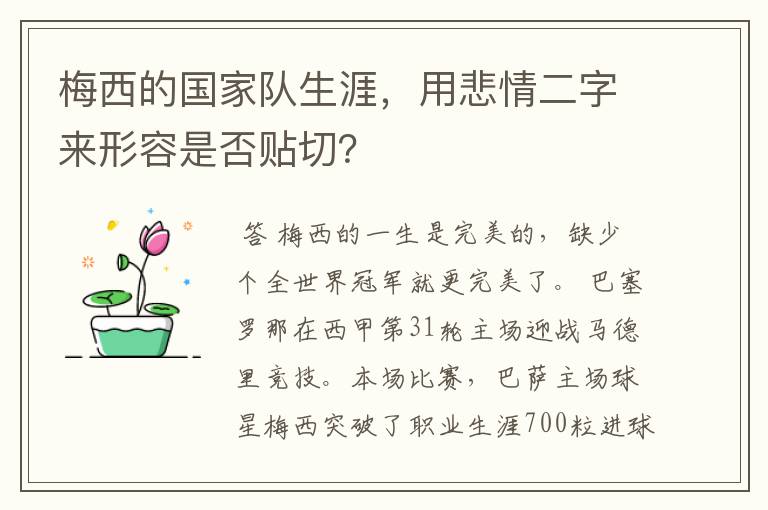 梅西的国家队生涯，用悲情二字来形容是否贴切？