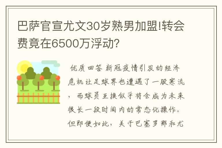 巴萨官宣尤文30岁熟男加盟!转会费竟在6500万浮动？