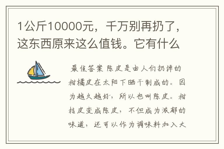 1公斤10000元，千万别再扔了，这东西原来这么值钱。它有什么功效呢？