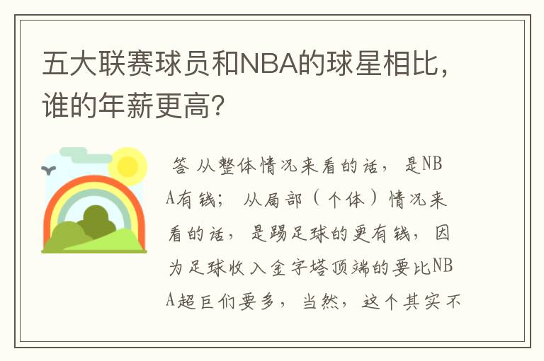 五大联赛球员和NBA的球星相比，谁的年薪更高？