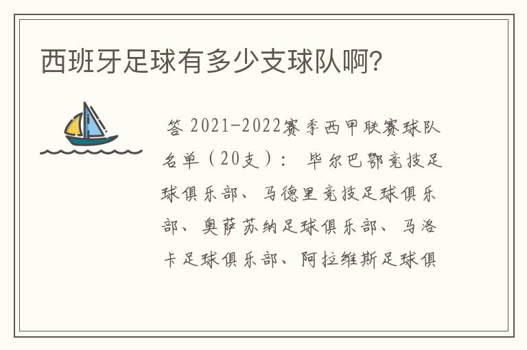 西班牙足球有多少支球队啊？