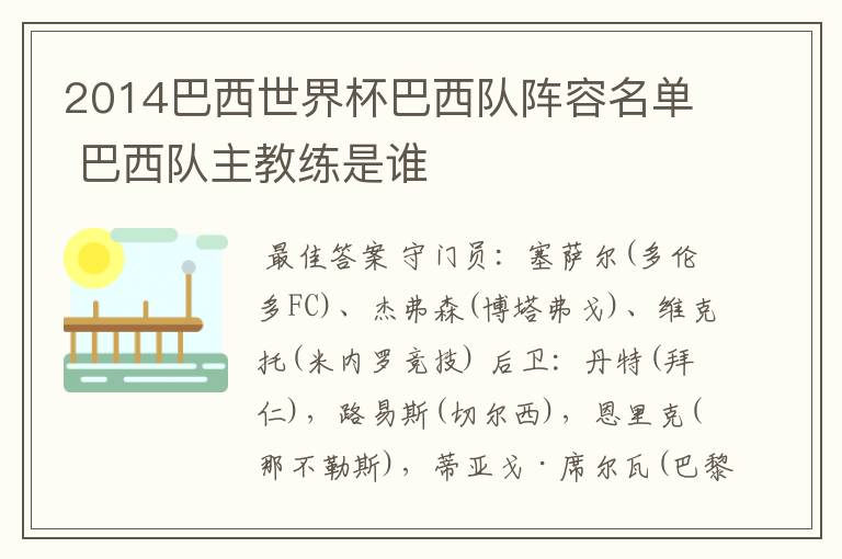 2014巴西世界杯巴西队阵容名单 巴西队主教练是谁