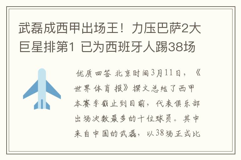 武磊成西甲出场王！力压巴萨2大巨星排第1 已为西班牙人踢38场