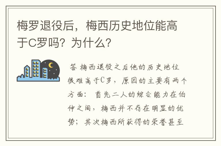 梅罗退役后，梅西历史地位能高于C罗吗？为什么？