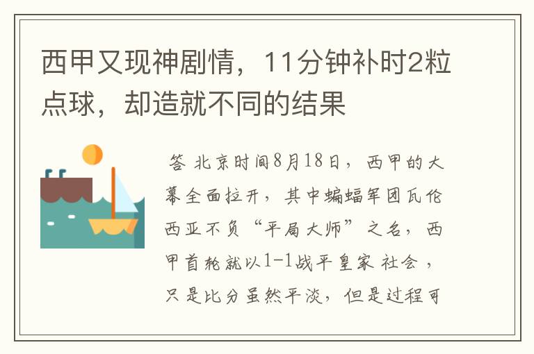 西甲又现神剧情，11分钟补时2粒点球，却造就不同的结果