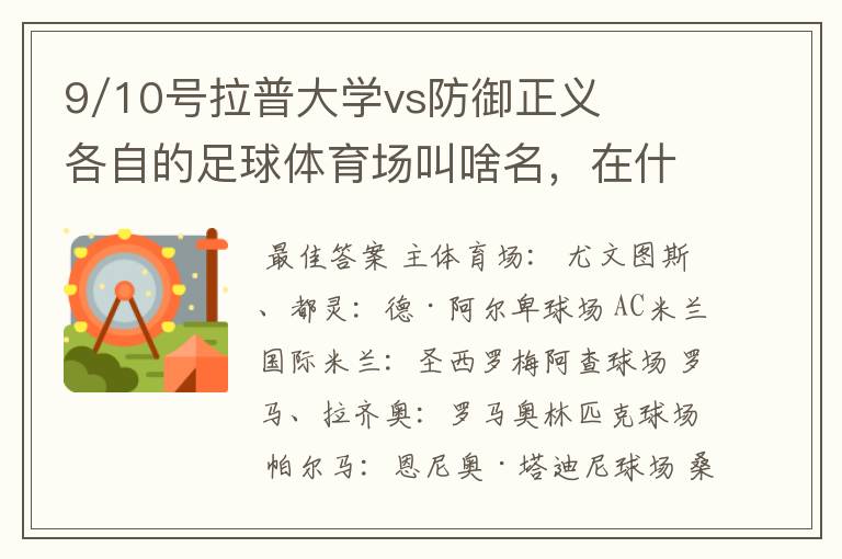 9/10号拉普大学vs防御正义各自的足球体育场叫啥名，在什么地方？