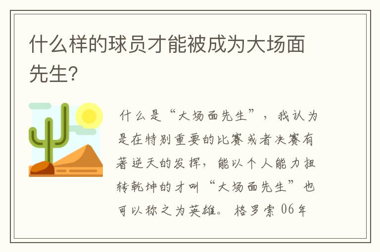 什么样的球员才能被成为大场面先生？