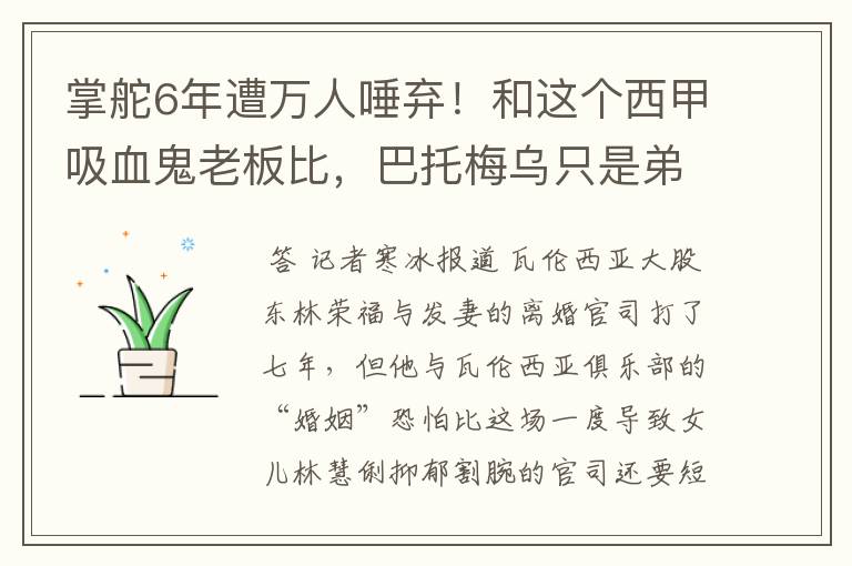 掌舵6年遭万人唾弃！和这个西甲吸血鬼老板比，巴托梅乌只是弟弟