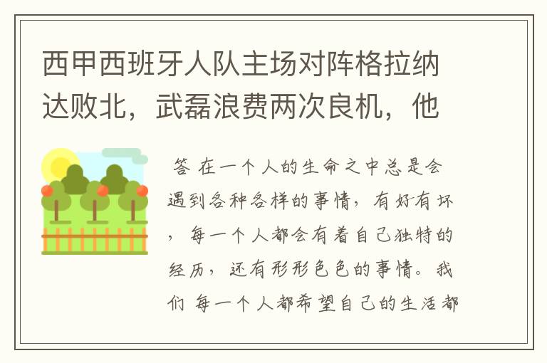 西甲西班牙人队主场对阵格拉纳达败北，武磊浪费两次良机，他出场的“良机”还会多吗？