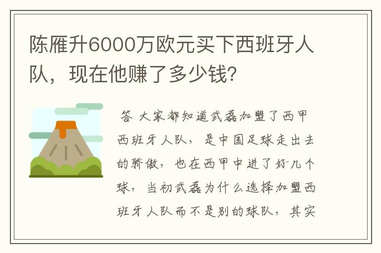 陈雁升6000万欧元买下西班牙人队，现在他赚了多少钱？