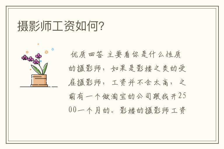 摄影师工资如何？