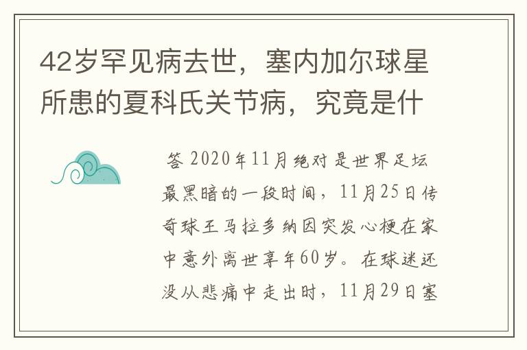 42岁罕见病去世，塞内加尔球星所患的夏科氏关节病，究竟是什么？