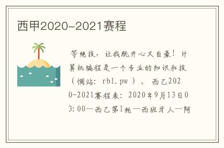 西甲2020-2021赛程